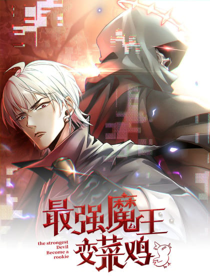 最强魔王的我突然变小了漫画结局漫画