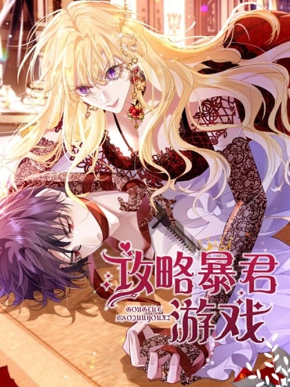 攻略暴君后漫画