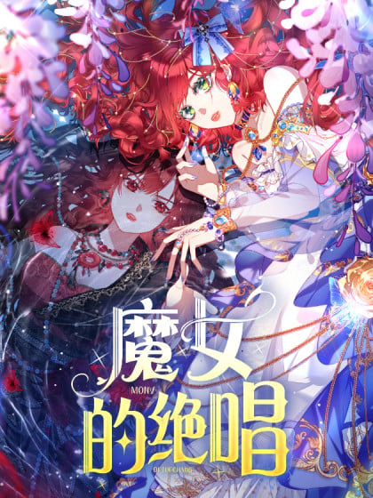 魔女电影中的音乐漫画