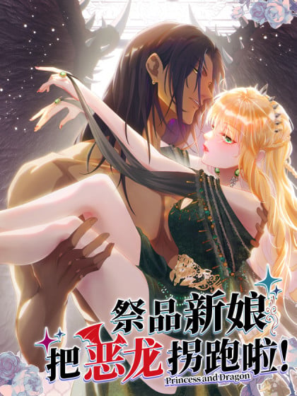 祭品新娘把恶龙拐跑啦免费阅读漫画有第二季吗漫画