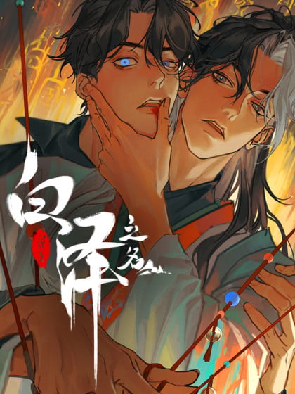 以白泽之名漫画