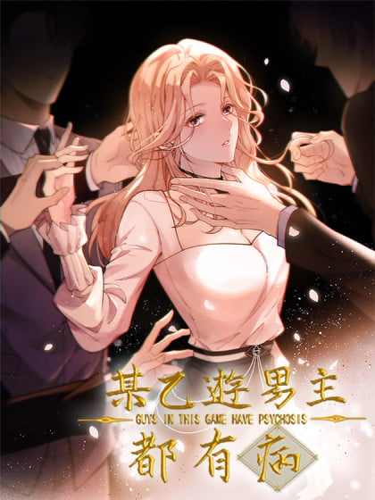 乙游男主文双男主漫画