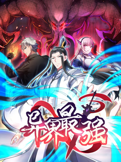 异界最强家族系统漫画