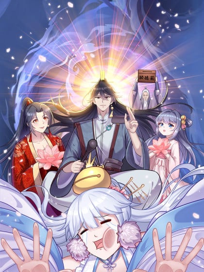 道友请留步计苍生漫画