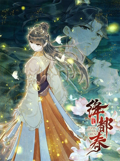绛都春全文阅读漫画