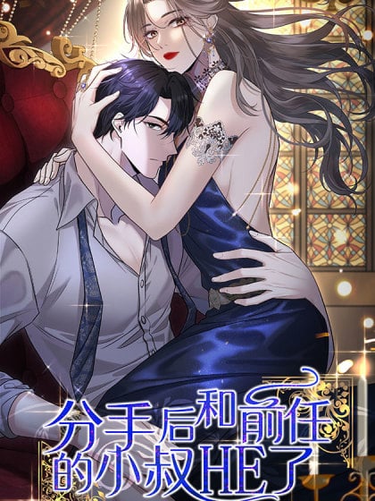 分手后我和前男友的cp火了漫画