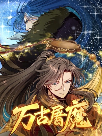 万古屠神路免费阅读 笔趣阁漫画