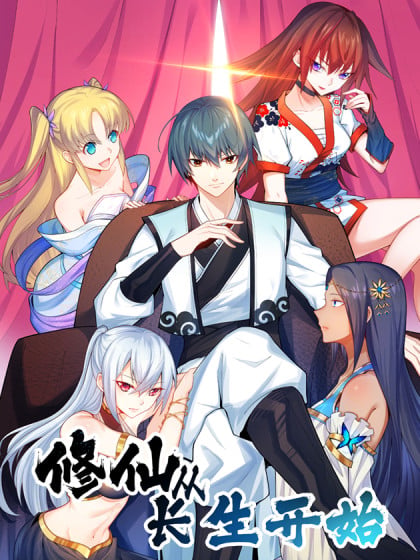 修仙从长生开始第二季漫画