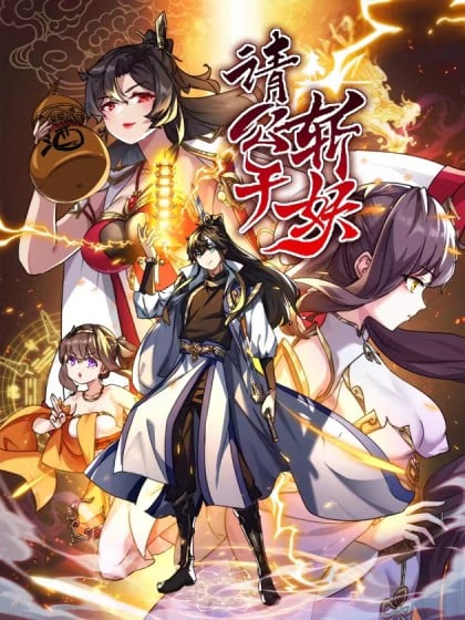 请公子斩妖漫画最新章节漫画