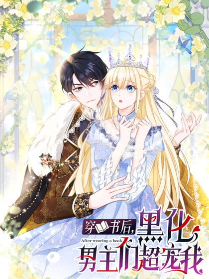 穿书之黑化男主又想漫画