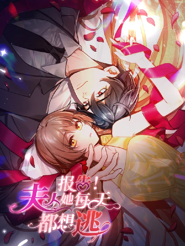 报告!夫人她每天都想逃漫画视频漫画