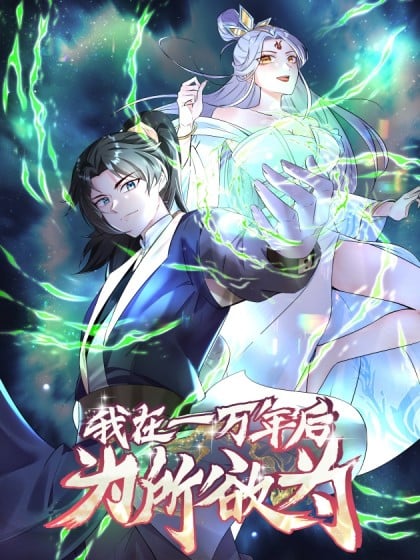 我困在一万年漫画