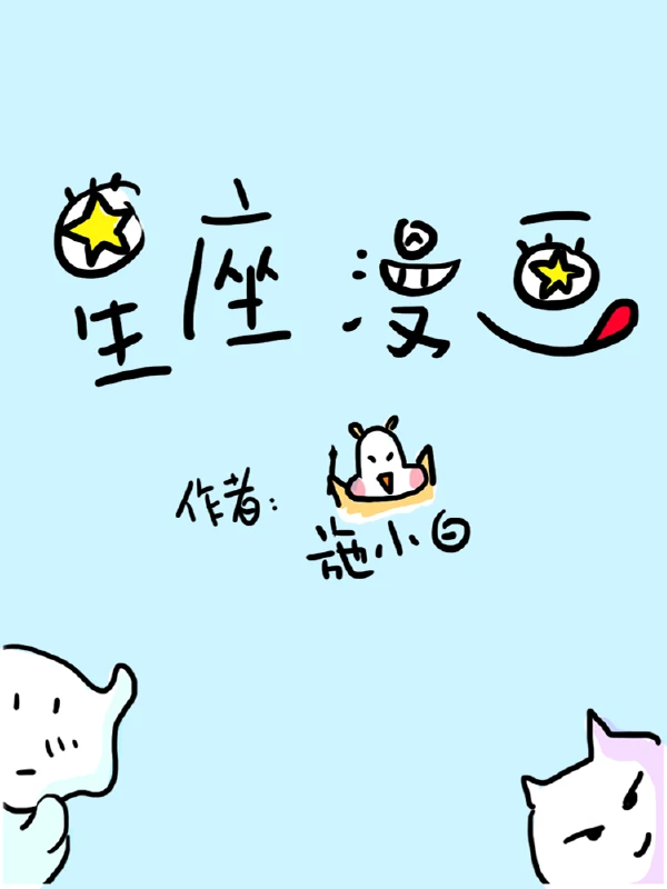 画星座漫画漫画
