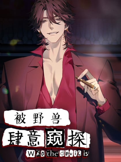 被野兽肆意窥探的漫画叫什么漫画