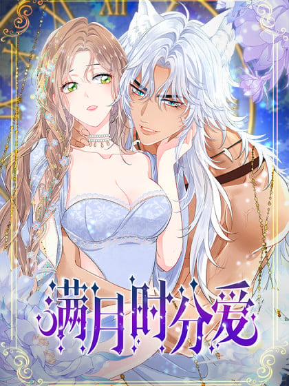 满月时分爱漫画有小说吗漫画