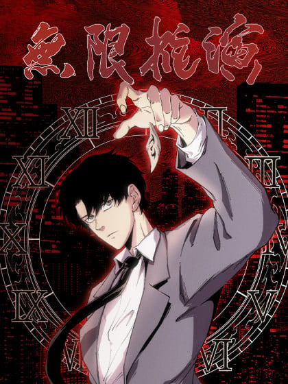 规则怪谈我能无限推演漫画