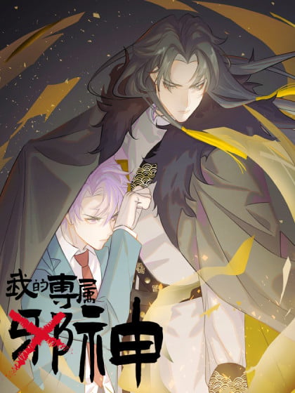 我的专属梦境游戏小说介绍漫画