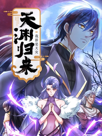 天渊域百度百科漫画
