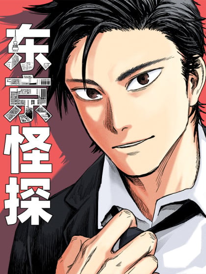 东京怪异图鉴漫画