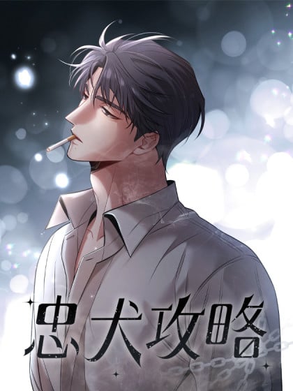 第一本《忠犬攻略》漫画