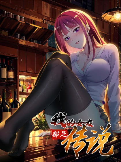 我的女友都是传说漫画漫画
