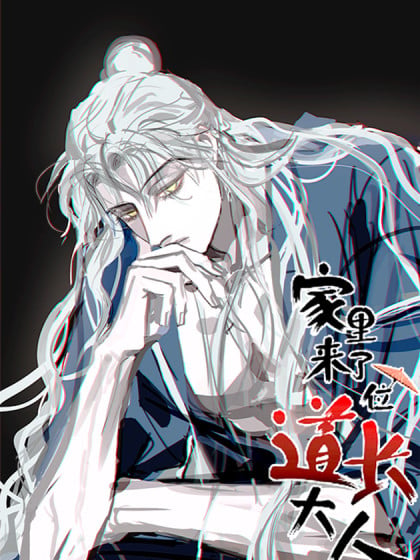 家里来了个道长漫画
