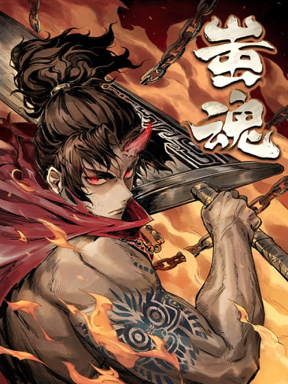 蚩魂青铜器漫画