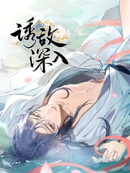 诱敌深入未删减版免费下拉式阅读漫画