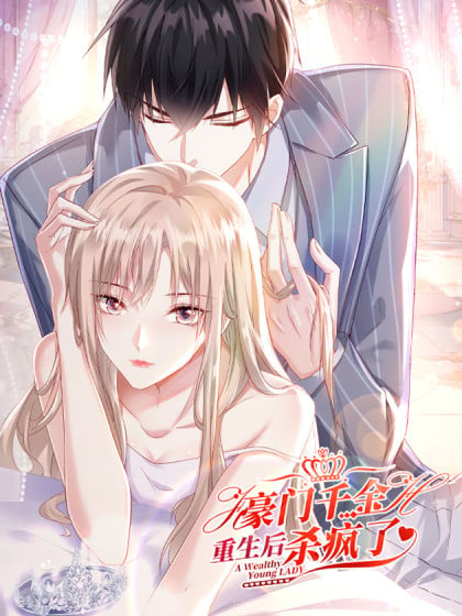 豪门千金重生玄学大佬漫画
