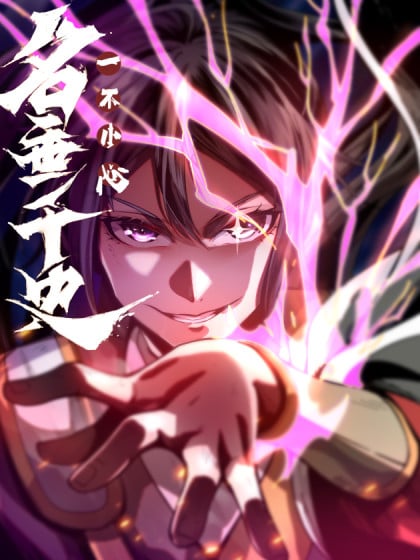 一不小心名垂千史有动漫吗漫画