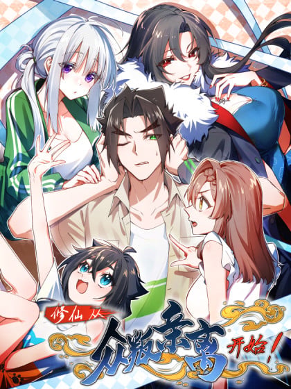 修仙从散修开始道衍万法免费漫画