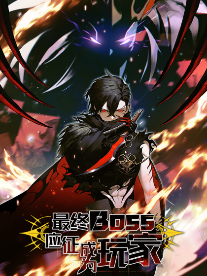 最终boss虚饰魔女漫画