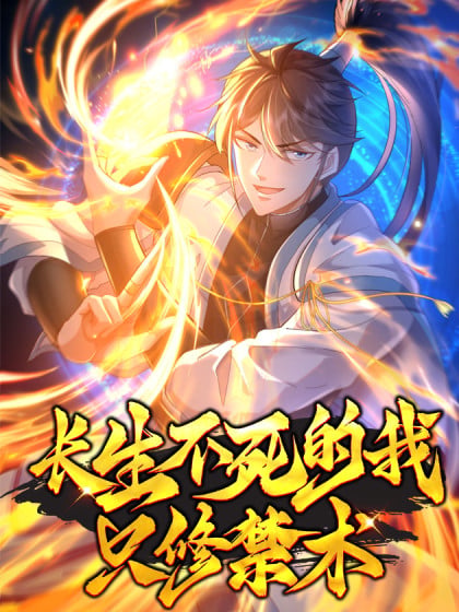 长生不死免费阅读小说漫画