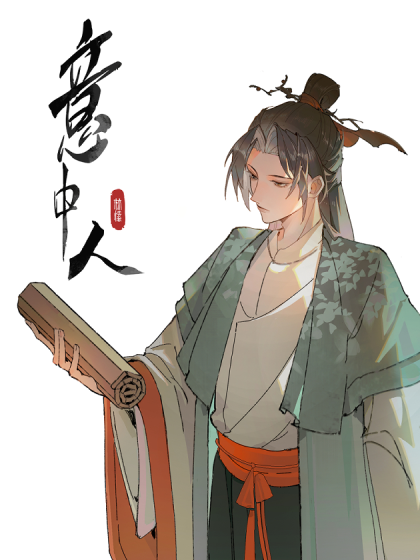 意中人漫画