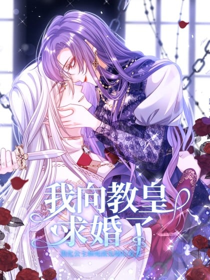 给教皇下跪的国王漫画