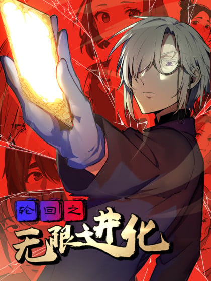 轮回之无限进化 星了个缘逸了个语漫画