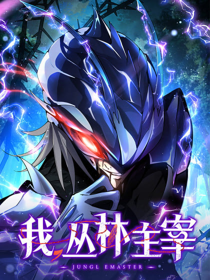 我丛林就好漫画