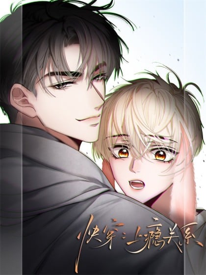 快穿上瘾关系漫画下拉式免费阅读漫画
