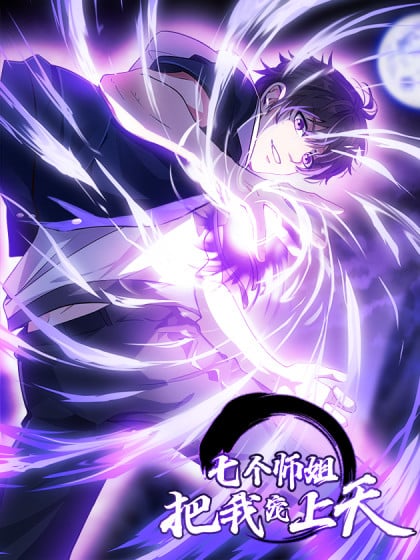 七个师姐是宠弟狂魔漫画