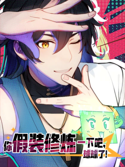 你假装修炼一下吧动漫漫画