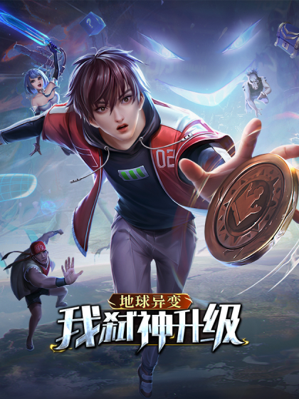 地球异变开局进山找姐夫的小说漫画