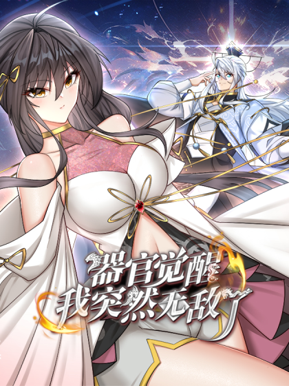 器官觉醒竟然我无敌动漫在线观看漫画