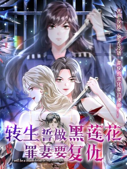 转生誓做黑莲花罪妻要复仇小说在线阅读漫画