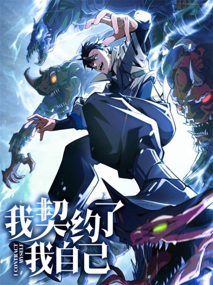 我契约了我自己是单女主吗漫画