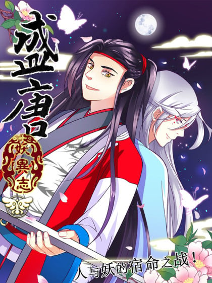 盛唐妖异志秦杰漫画