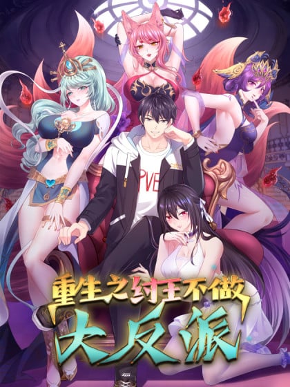 重生之纣王不当反派在线观看漫画