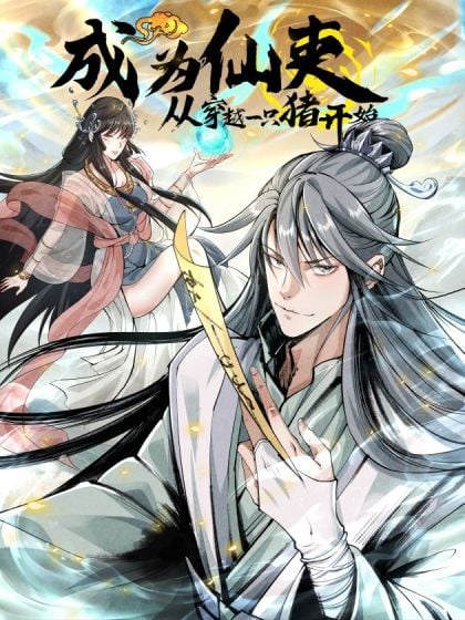 从仙吏开始苟成天尊无错字漫画