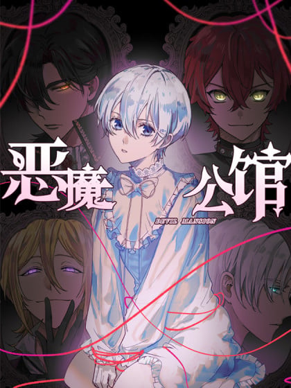 恶魔公馆女王熊漫画