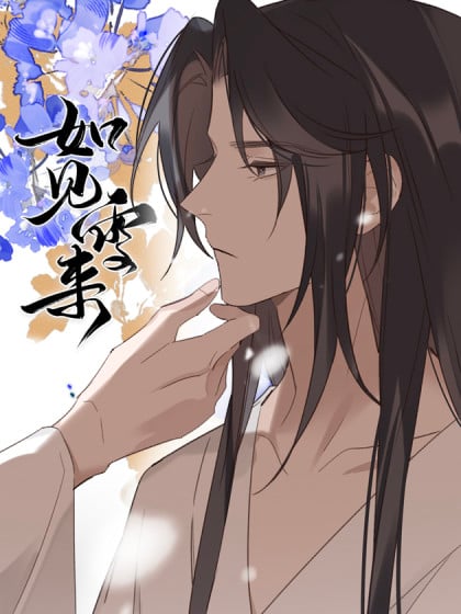 如见雪来漫画不更了吗漫画