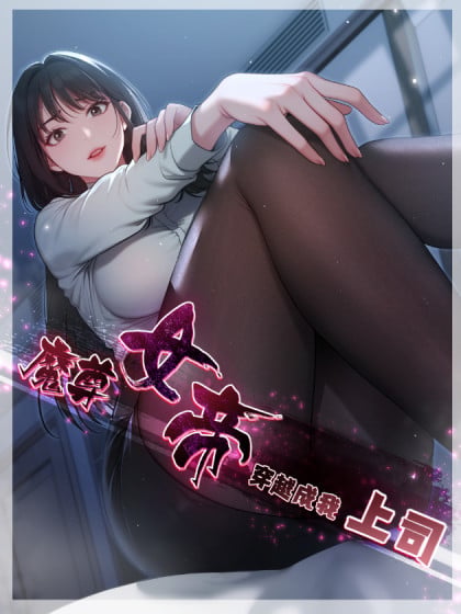 魔尊女帝穿越现代破文漫画